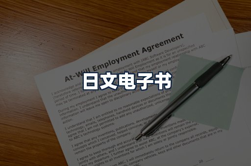日文电子书