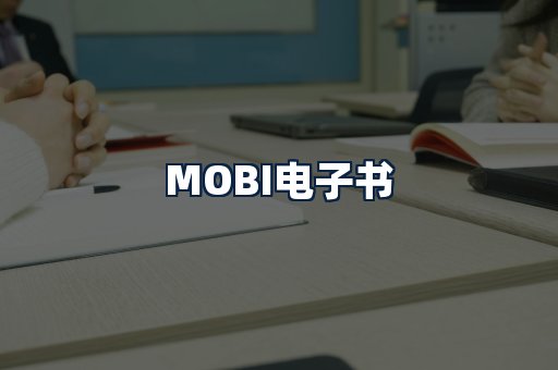 MOBI电子书